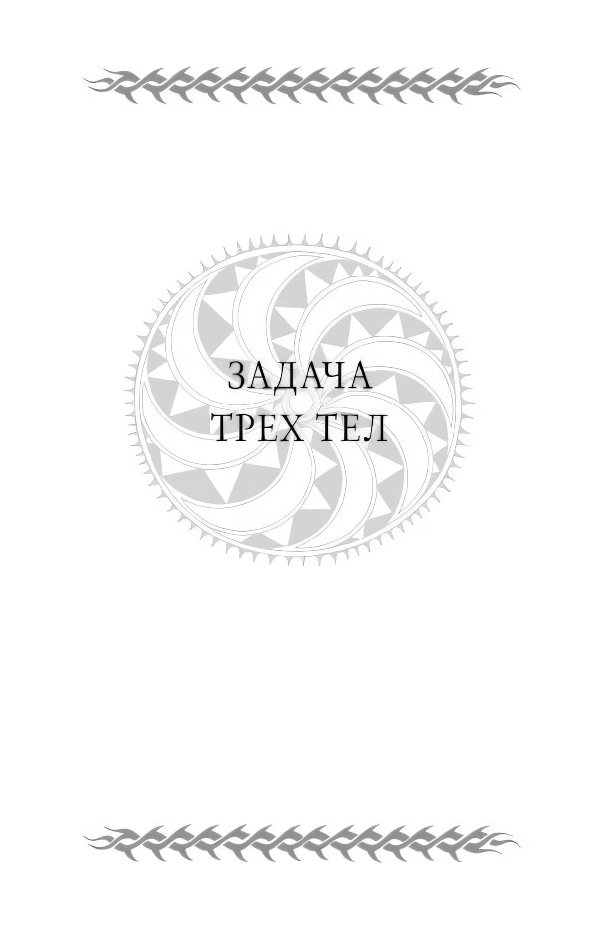 Шмуцтитул «Задача трех тел» с серой эмблемой