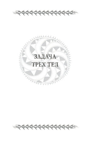 Шмуцтитул «Задача трех тел» с серой эмблемой