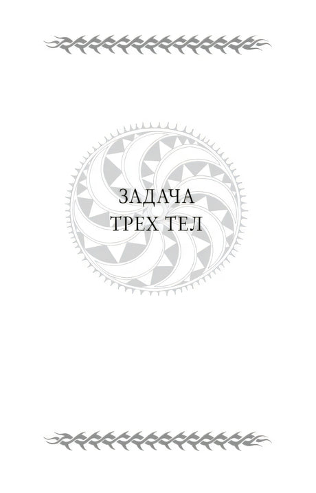 Шмуцтитул «Задача трех тел» с серой эмблемой
