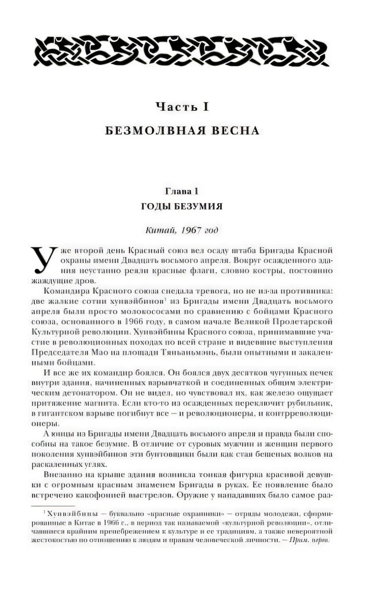 Начало части I «Безмолвная весна», глава 1