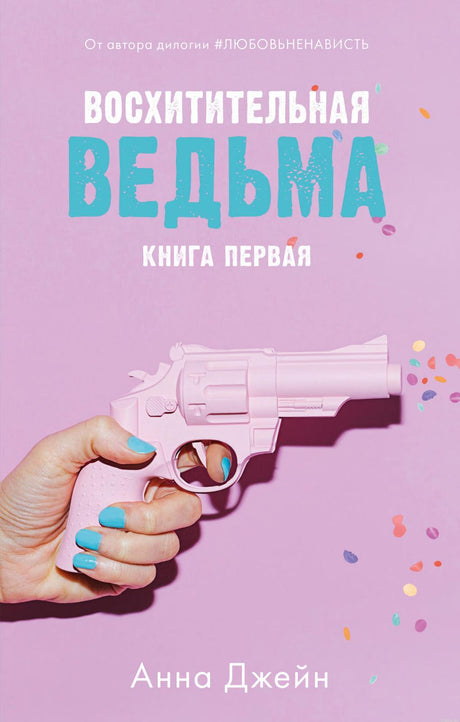 Обложка книги "Восхитительная ведьма. Книга первая" Анны Джейн