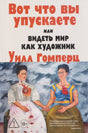 Вот что вы упускаете или Видеть мир как художник 9785001316787