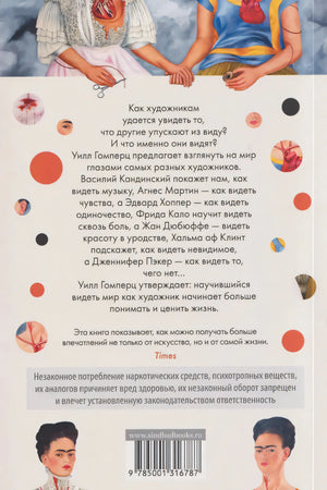 Вот что вы упускаете или Видеть мир как художник 978-5-00131-678-7 - 5