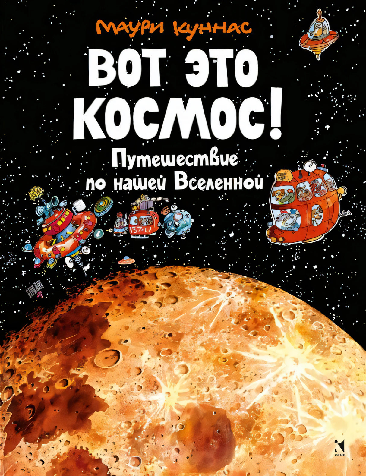 Вот это космос! Путешествие по нашей Вселенной null - 0