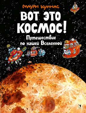 Вот это космос! Путешествие по нашей Вселенной null - 0