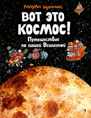Вот это космос! Путешествие по нашей Вселенной null - 0