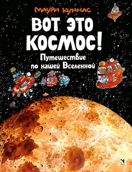 Вот это космос! Путешествие по нашей Вселенной null - 0