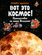 Вот это космос! Путешествие по нашей Вселенной null - 0