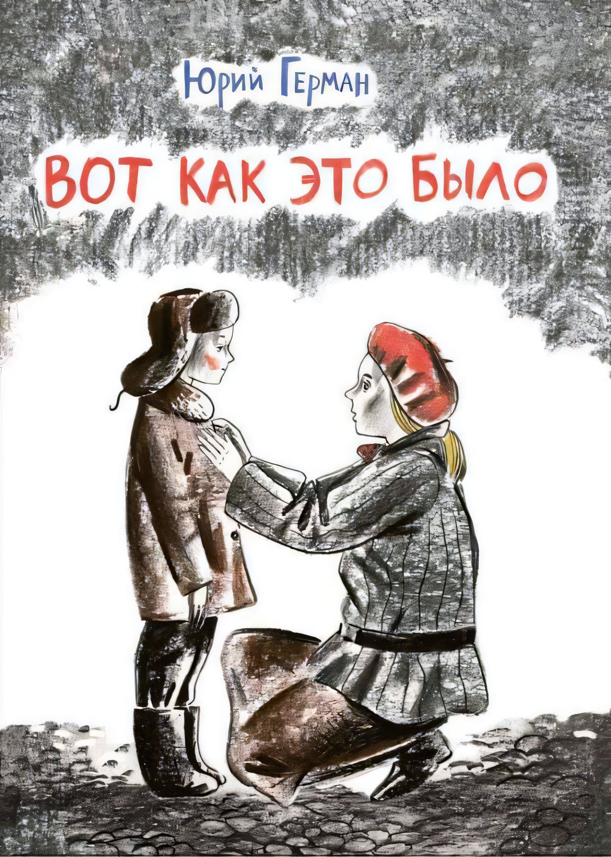 Герман Ю. Вот как это было. 9785926835646