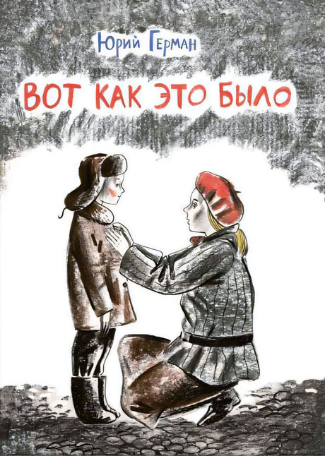 Герман Ю. Вот как это было. 9785926835646