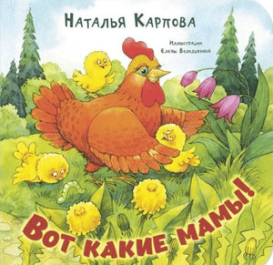 Обложка: курочка с цыплятами на лугу, название «Вот какие мамы!»