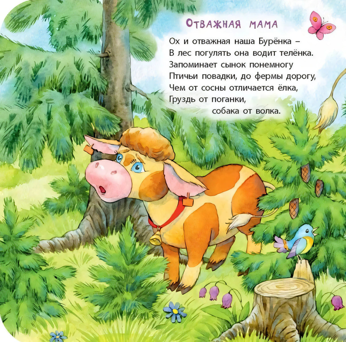Страница «Отважная мама»: корова в лесу среди ёлок