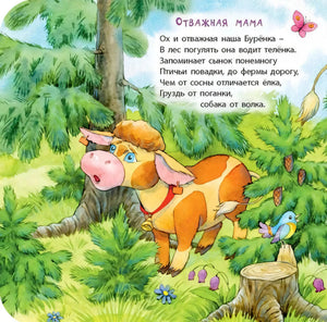 Страница «Отважная мама»: корова в лесу среди ёлок