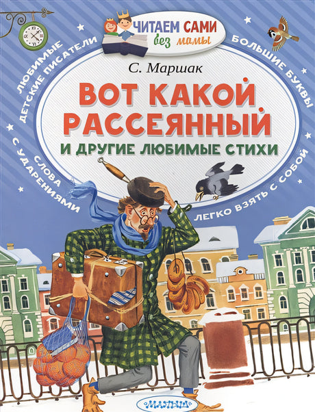 Обложка Вот какой рассеянный и другие любимые стихи 978-5-17-101333-2