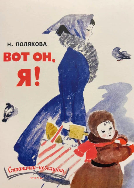Обложка «Вот он, Я!» Н. Поляковой с мальчиком, женщиной с сумкой и птицами
