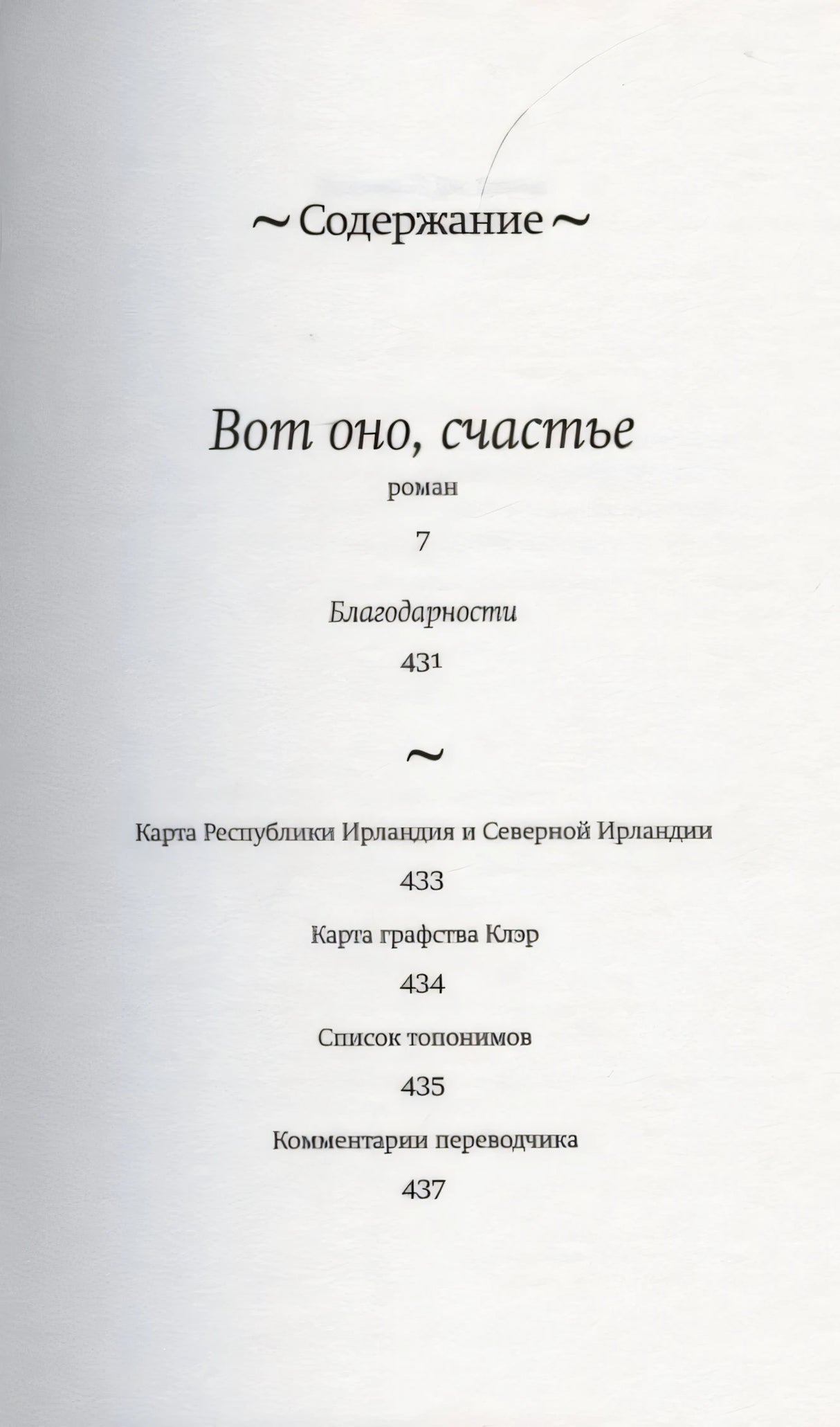 Страница содержания романа «Вот оно, счастье» с перечнем разделов и страниц.