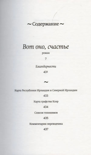 Страница содержания романа «Вот оно, счастье» с перечнем разделов и страниц.