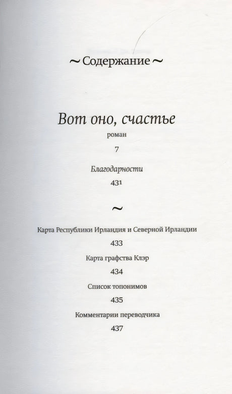 Страница содержания романа «Вот оно, счастье» с перечнем разделов и страниц.