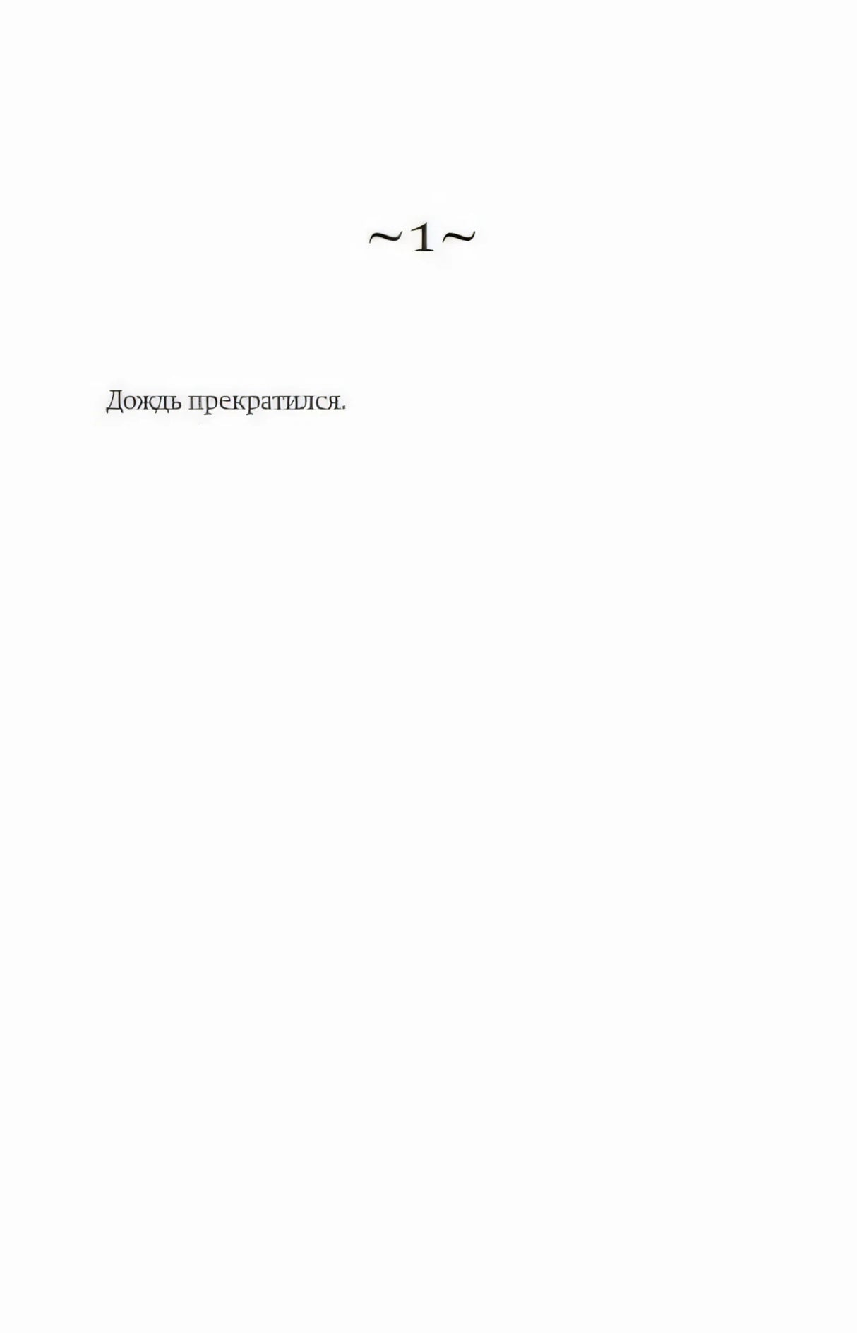 Начальная страница первой главы романа с фразой «Дождь прекратился».