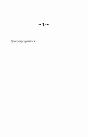 Начальная страница первой главы романа с фразой «Дождь прекратился».