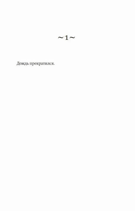 Начальная страница первой главы романа с фразой «Дождь прекратился».