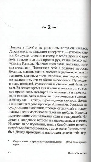 Страница 12 романа: начало второй главы и текст о дожде в Фахе.