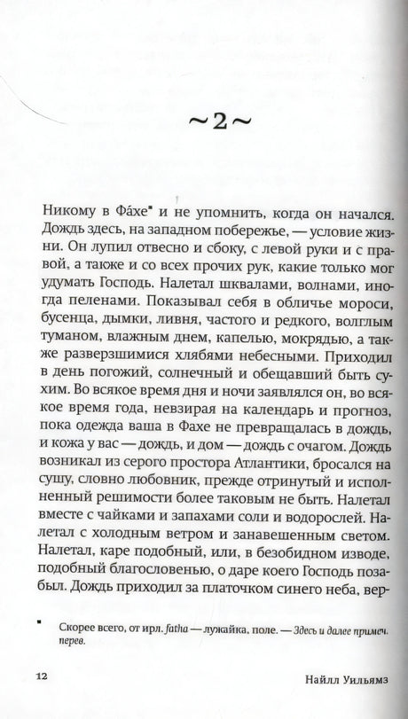 Страница 12 романа: начало второй главы и текст о дожде в Фахе.
