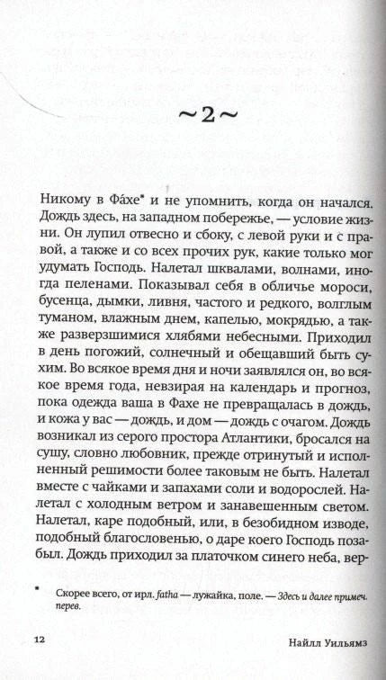 Страница 12 романа: начало второй главы и текст о дожде в Фахе.