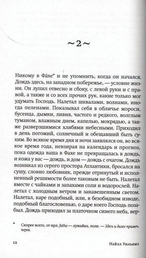 Страница 12 романа: начало второй главы и текст о дожде в Фахе.