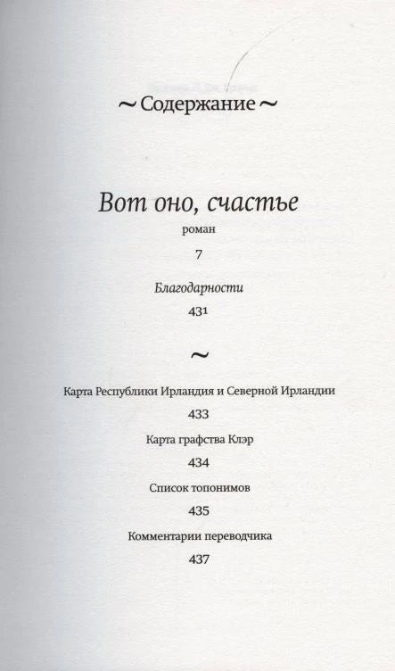 Страница содержания романа «Вот оно, счастье» с перечнем разделов и страниц.