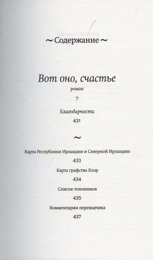 Страница содержания романа «Вот оно, счастье» с перечнем разделов и страниц.