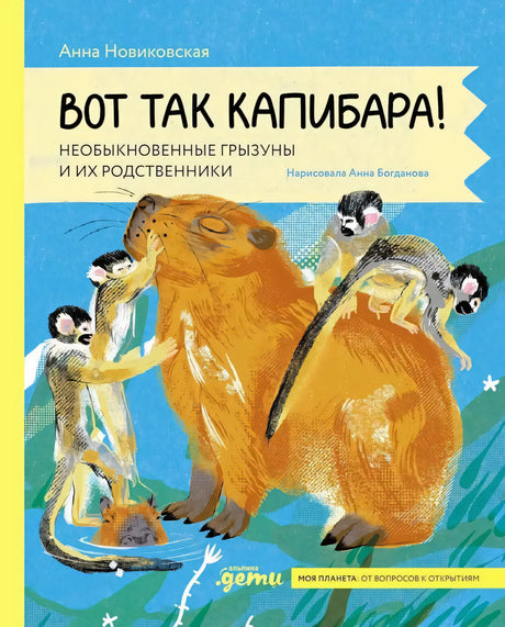 Вот так капибара : необыкновенные грызуны и их родственники 9785006301610