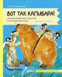 Вот так капибара : необыкновенные грызуны и их родственники 9785006301610