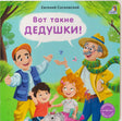 Обложка книги «Вот такие дедушки!» с дедушкой, детьми и бабочками