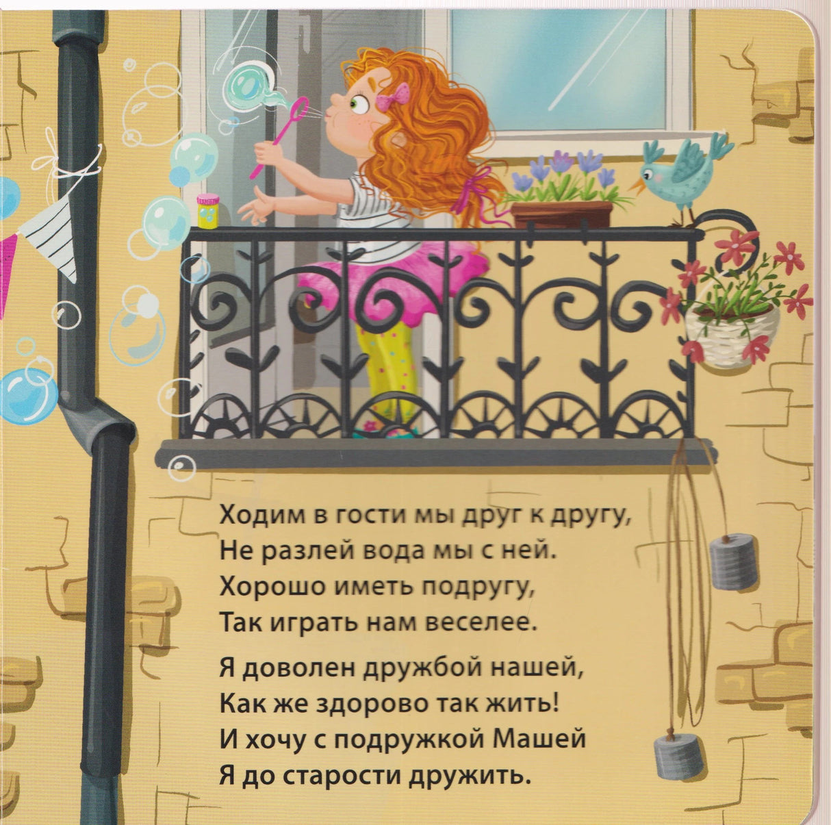 Девочка пускает мыльные пузыри на балконе, стих о подруге Маше