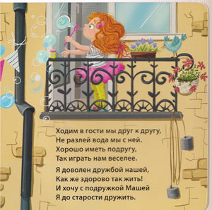 Девочка пускает мыльные пузыри на балконе, стих о подруге Маше