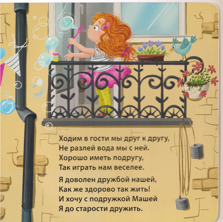 Девочка пускает мыльные пузыри на балконе, стих о подруге Маше