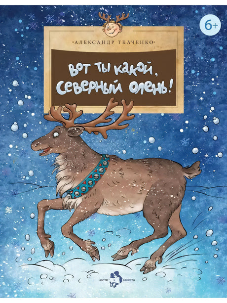 Вот ты какой, северный олень! null - 0