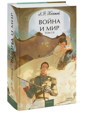 Обложка Война и мир. Том 1-2. Вечные истории. Young Adult 978-5-00214-326-9
