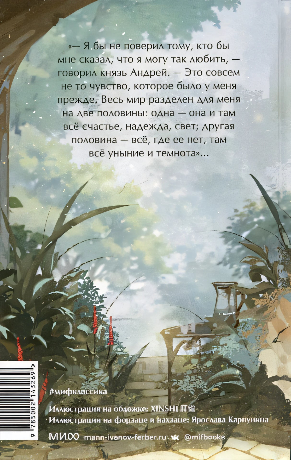 Война и мир. Том 1-2. Вечные истории. Young Adult 978-5-00214-326-9 - 6