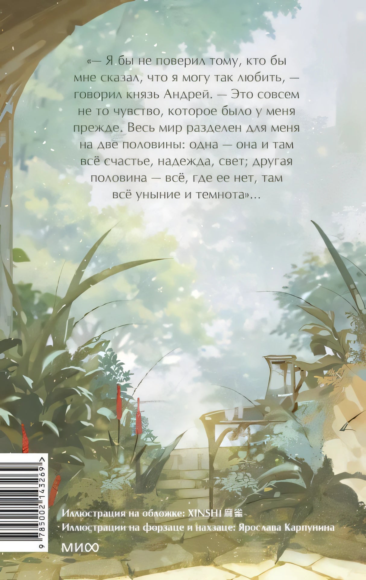 Война и мир. Том 1-2. Вечные истории. Young Adult 978-5-00214-326-9 - 0