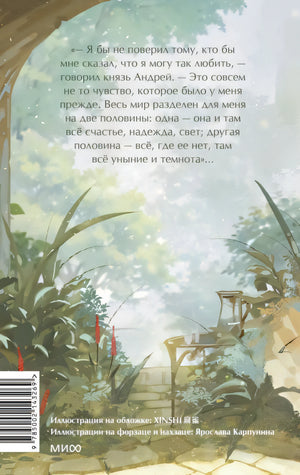 Война и мир. Том 1-2. Вечные истории. Young Adult 978-5-00214-326-9 - 0