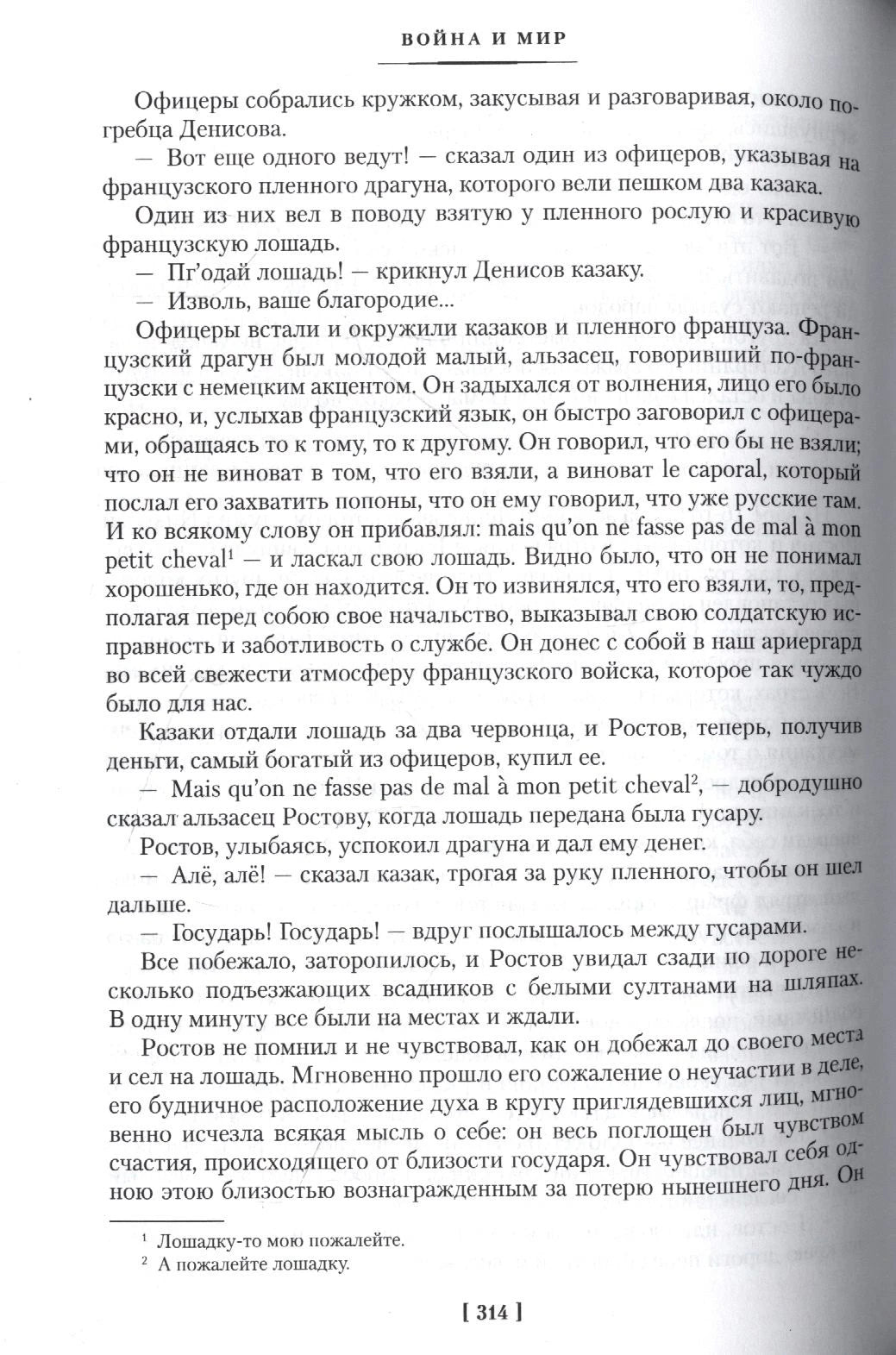 Страница 314 романа «Война и мир» с текстом и сносками.