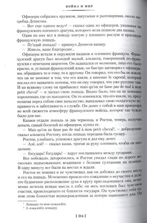 Страница 314 романа «Война и мир» с текстом и сносками.