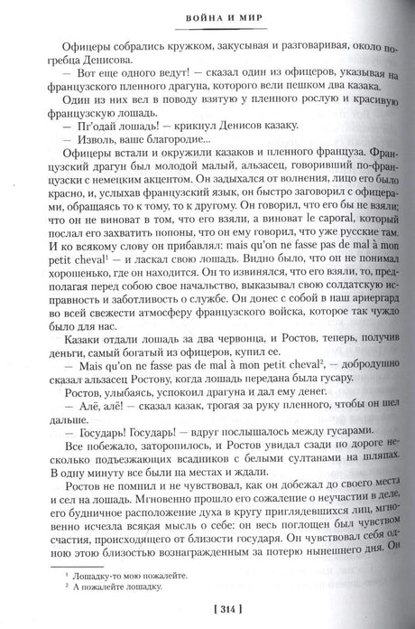 Страница 314 романа «Война и мир» с текстом и сносками.