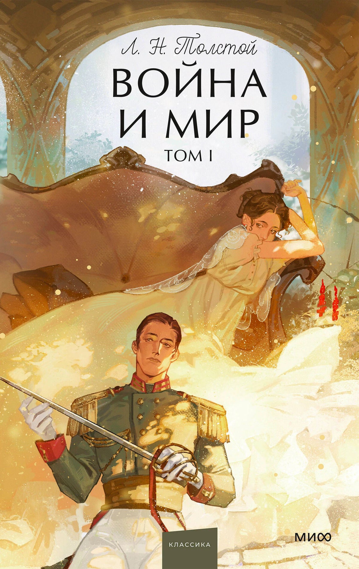 Обложка «Война и мир. Том I» с офицером и женщиной в интерьере.