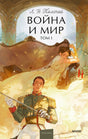 Обложка «Война и мир. Том I» с офицером и женщиной в интерьере.