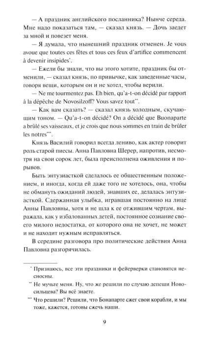 Страница 9 романа с диалогами на русском и французском языках.