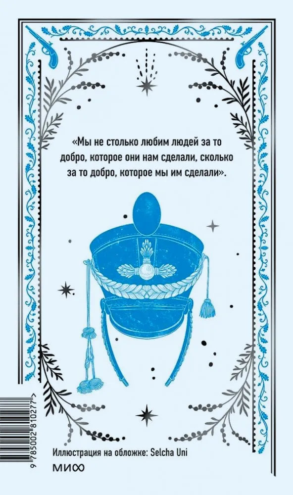 Задняя обложка с цитатой, рисунком военного кивера и штрихкодом.