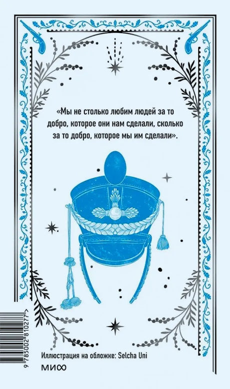 Задняя обложка с цитатой, рисунком военного кивера и штрихкодом.